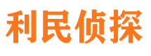 元阳利民私家侦探公司